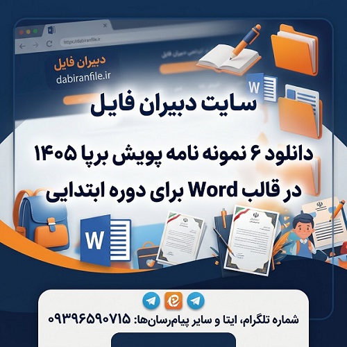 دانلود پکیج ۶ نمونه نامه پویش برپا ۱۴۰۵ در Word پایه اول تا ششم