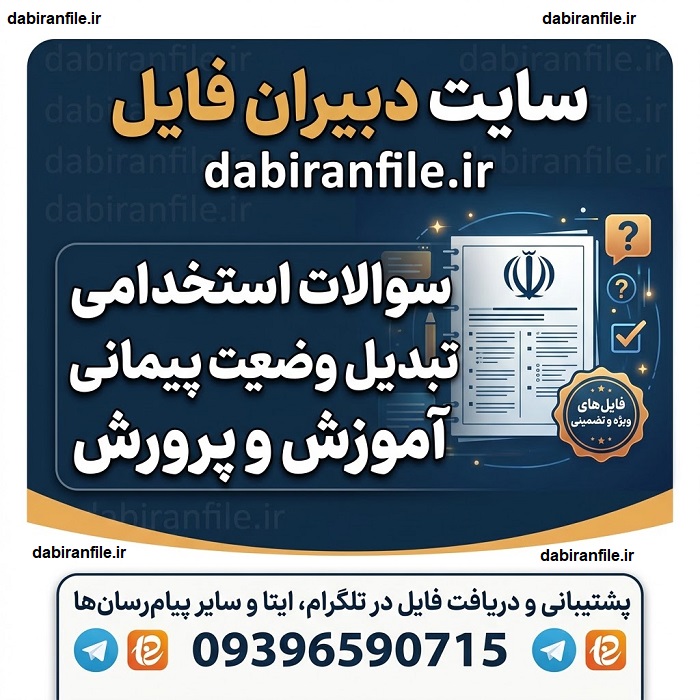 دانلود سوالات استخدامی تبدیل وضعیت پیمانی آموزش و پرورش با پاسخنامه PDF