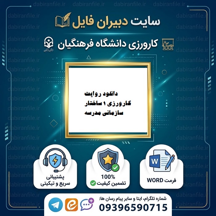 دانلود روایت کارورزی 1 ساختار سازمانی مدرسه