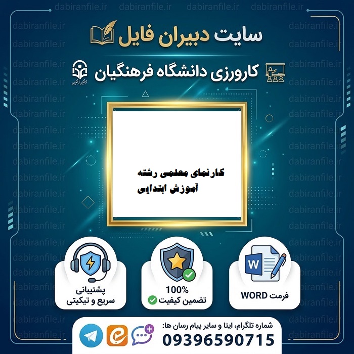 دانلود پروژه کارنمای معلمی رشته آموزش ابتدایی معلم بودنم آرزوست