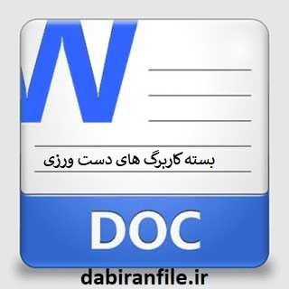 دانلود بسته کاربرگ های دست ورزی