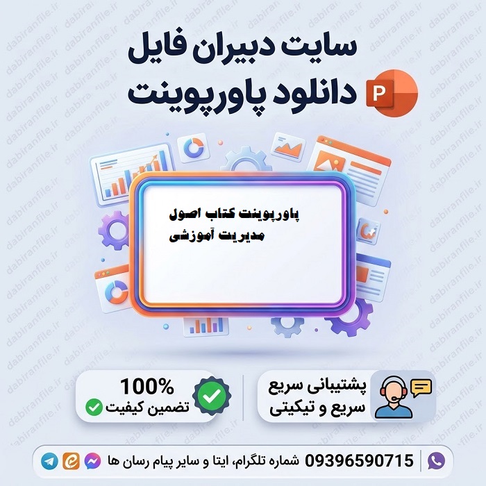 دانلود پاورپوینت کتاب اصول مدیریت آموزشی تالیف دکتر علی علاقه بند