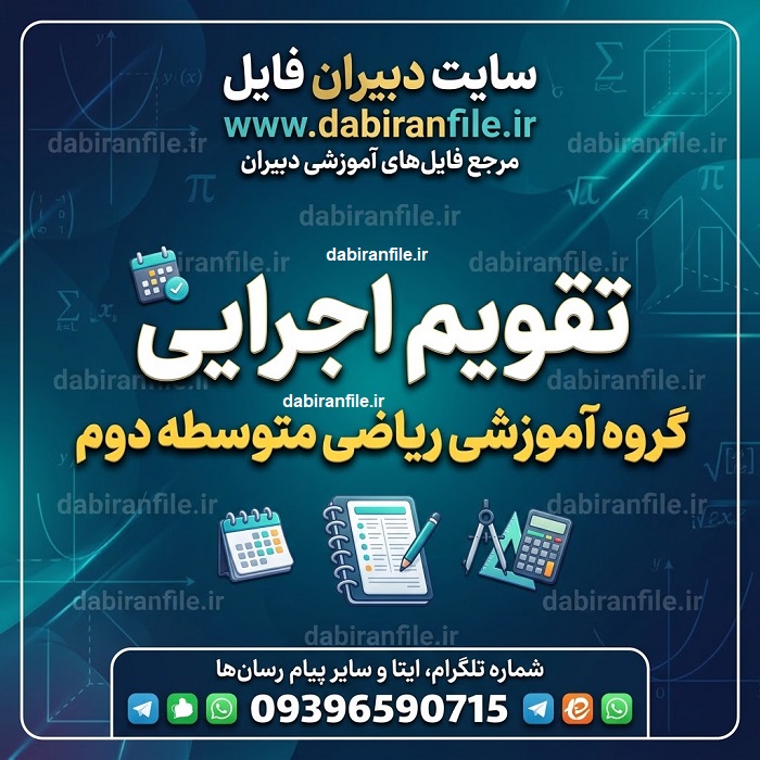 دانلود تقویم اجرایی گروه آموزشی ریاضی متوسطه دوم