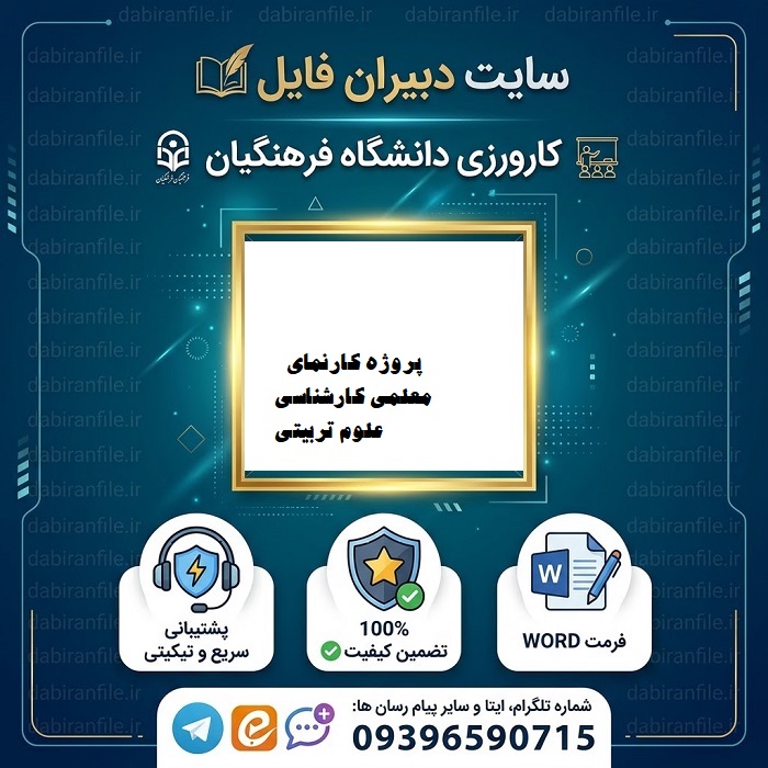 دانلود پروژه کارنمای معلمی کارشناسی علوم تربیتی