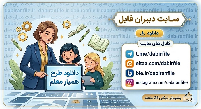 دانلود طرح همیار معلم