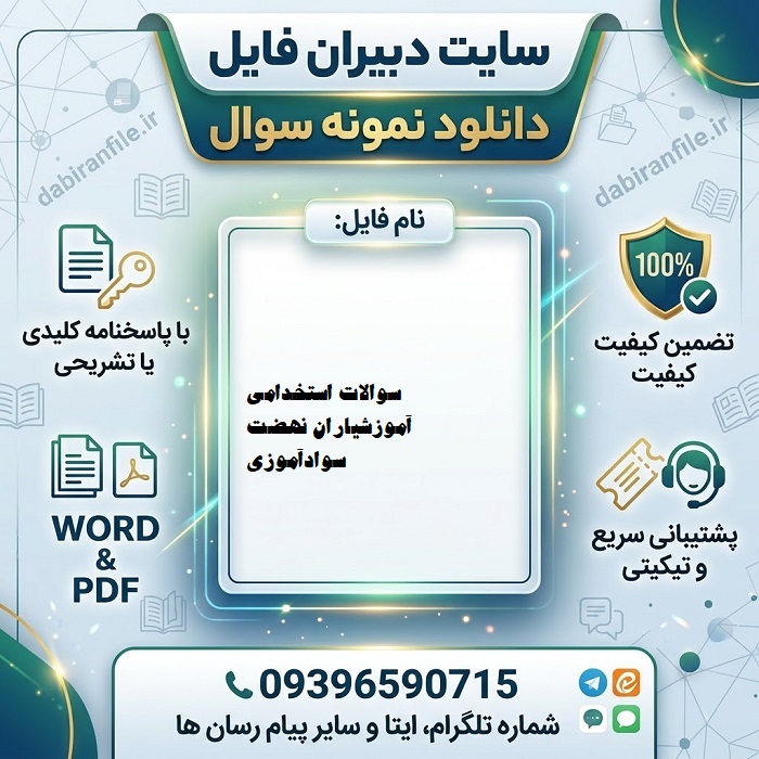 دانلود سوالات استخدامی آموزشیاران نهضت سوادآموزی
