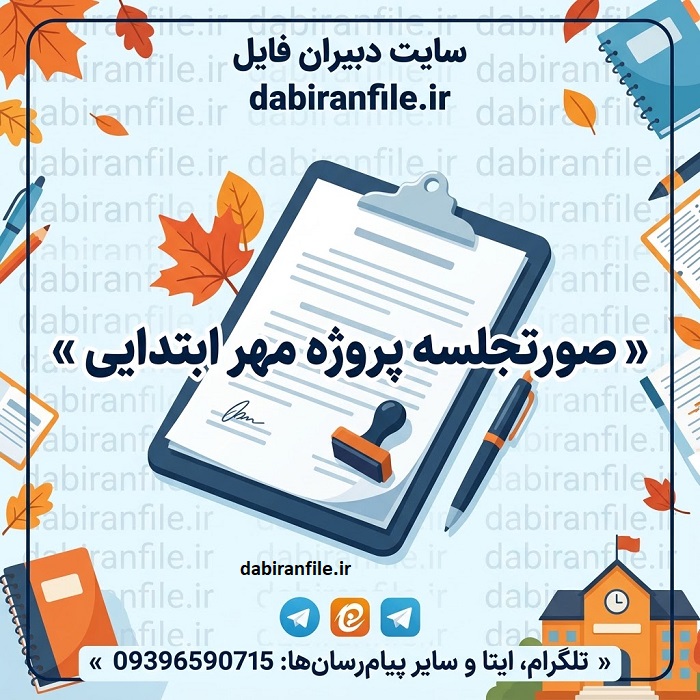 دانلود صورتجلسه پروژه مهر ابتدایی ۷ فایل Word قابل ویرایش