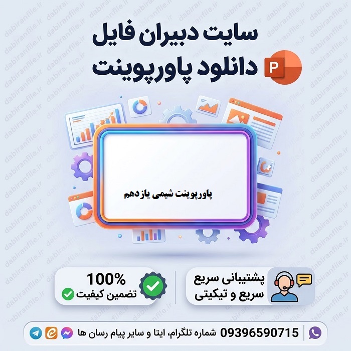 دانلود پاورپوینت شیمی یازدهم تمام فصول