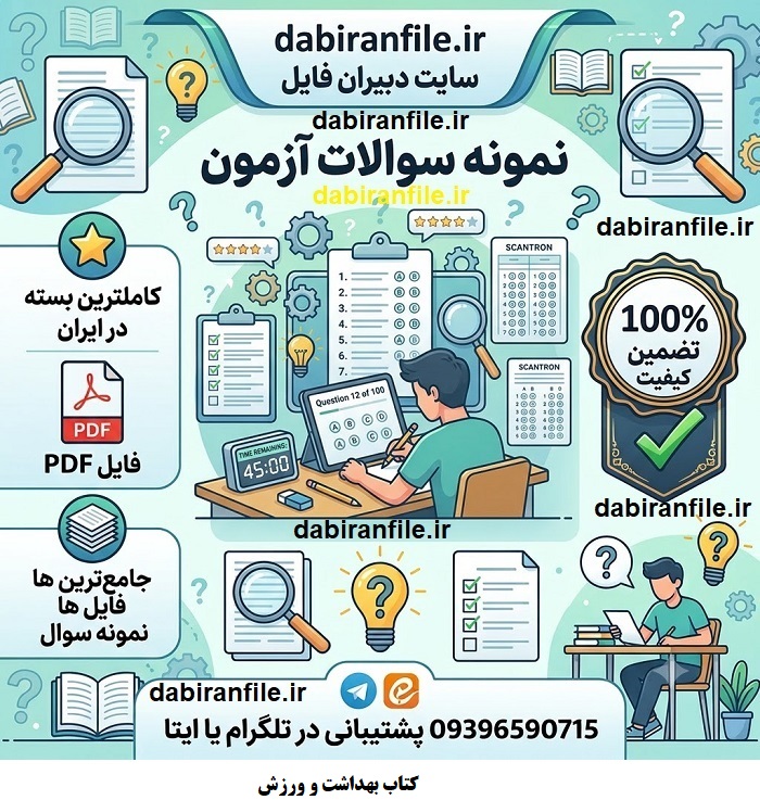 دانلود سوالات تست کتاب بهداشت و ورزش