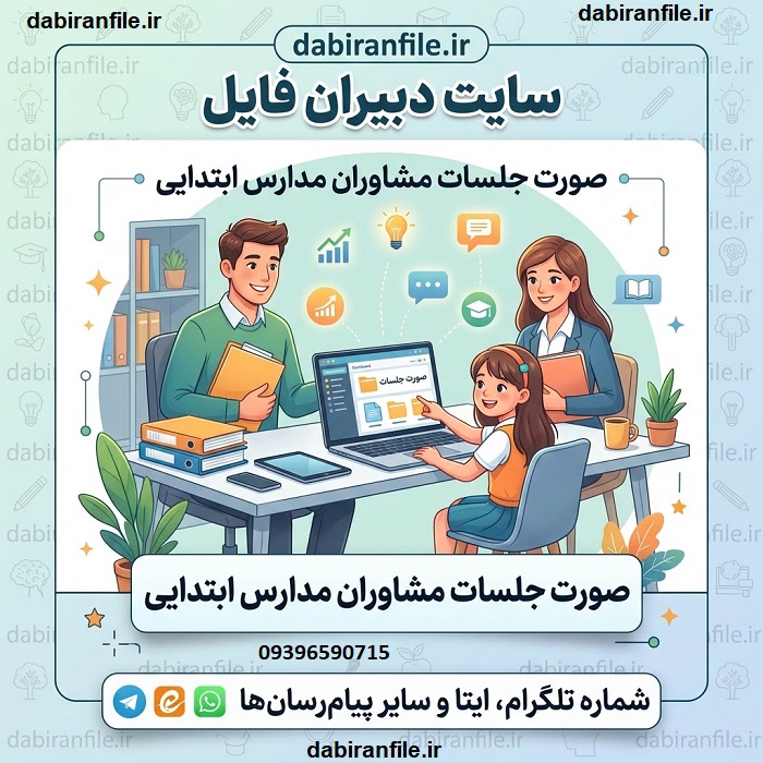 دانلود بسته کامل صورت جلسات مشاوران مدارس ابتدایی 1405 1406 فایل word قابل ویرایش
