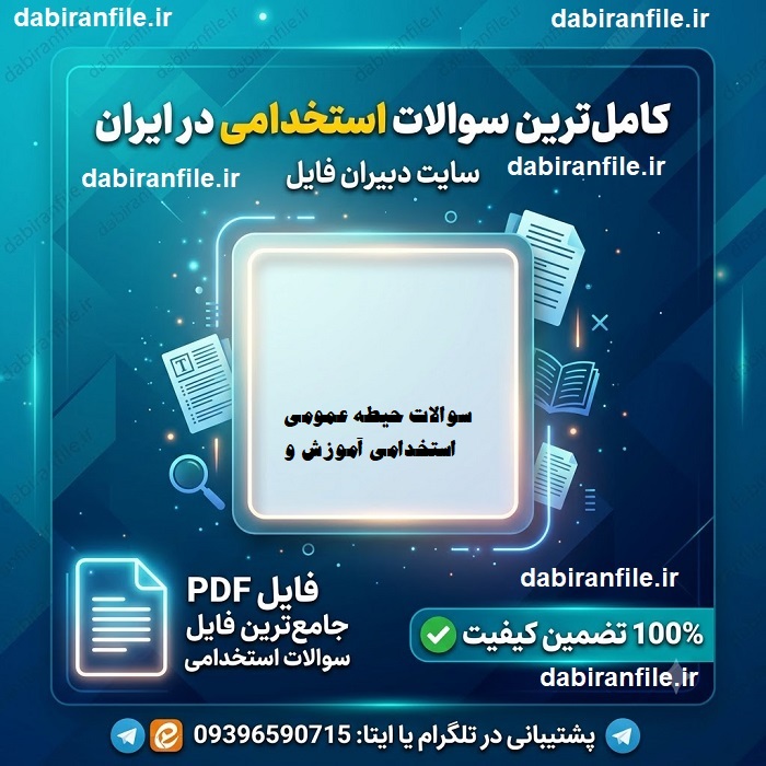 بسته سوالات حیطه عمومی استخدامی آموزش و پرورش