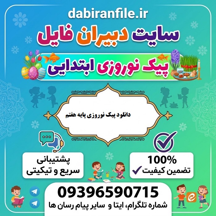 دانلود پیک نوروزی پایه هفتم