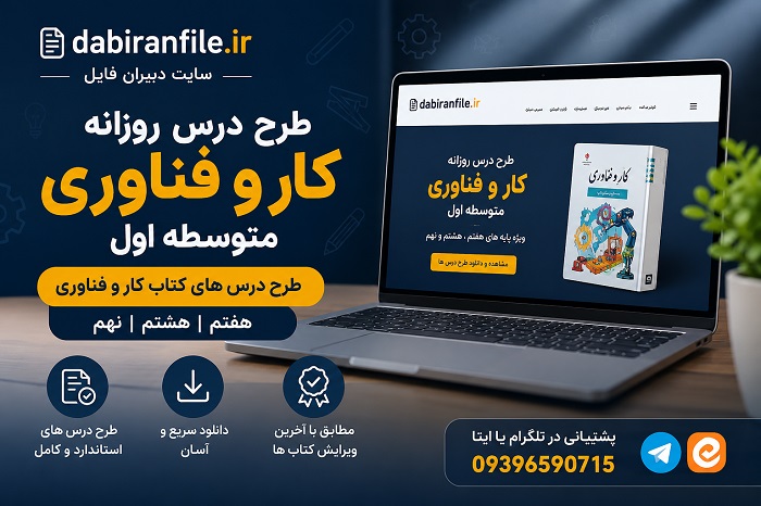 دانلود طرح درس کار با چوب آموزش ساخت پروژه رحل قرآن کار و فناوری هفتم