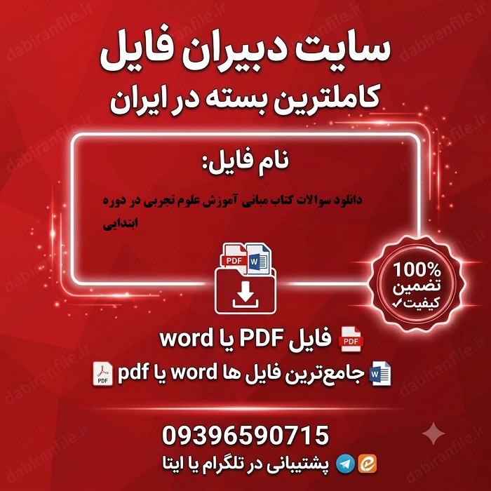 دانلود سوالات کتاب مبانی آموزش علوم تجربی در دوره ابتدایی