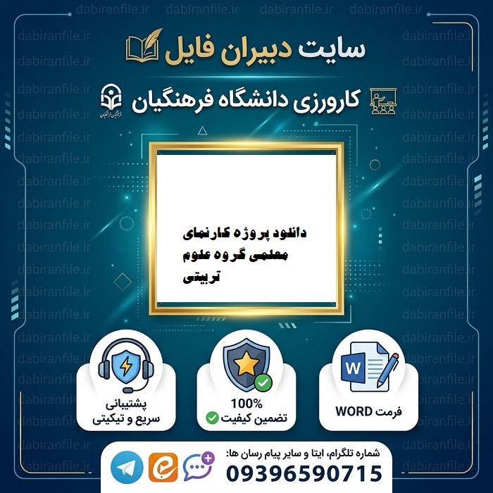 دانلود پروژه کارنمای معلمی گروه علوم تربیتی گرایش آموزش دبستان وپیش دبستانی