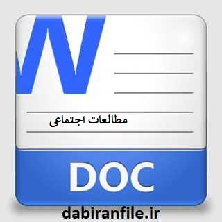 اقدام پژوهی چگونه درس مطالعات اجتماعی را جذاب کنیم
