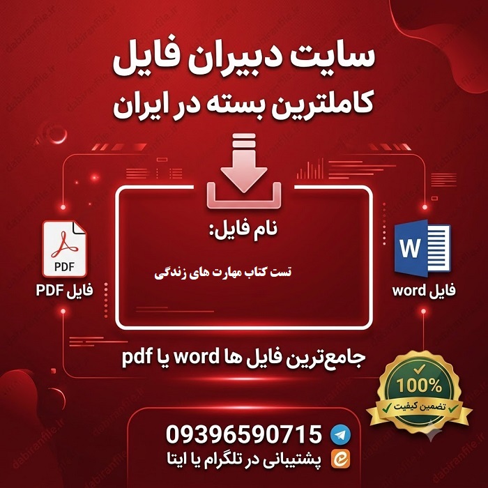 دانلود سوالات تست کتاب مهارت های زندگی مهارت های رفتاری ویژه دانش آموزان