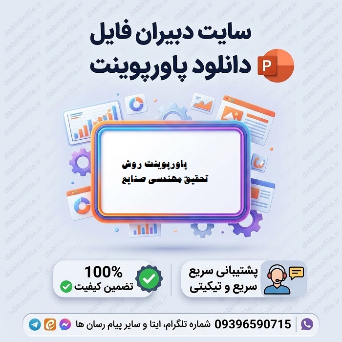 دانلود پاورپوینت روش تحقیق مهندسی صنایع