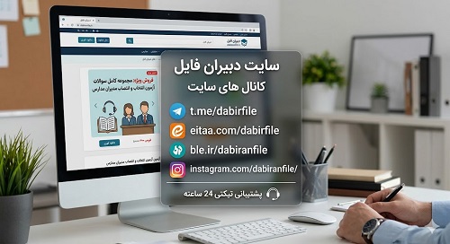 سوالات آزمون انتخاب و انتصاب مدیران مدارس
