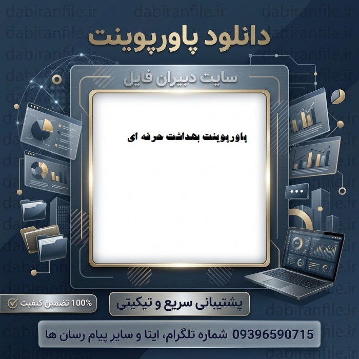 دانلود پاورپوینت بهداشت حرفه ای