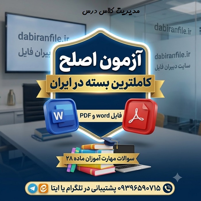 دانلود سوالات مدیریت کلاس درس رودولف درایکورس