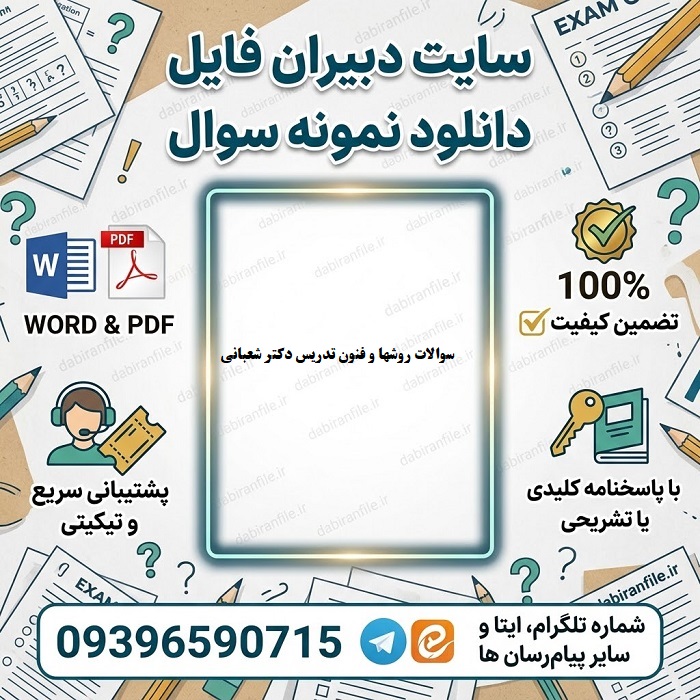 سوالات روشها و فنون تدریس دکتر شعبانی