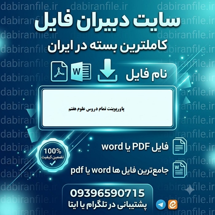دانلود پاورپوینت تمام دروس علوم هفتم
