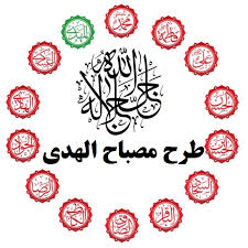 دانلود طرح مصباح الهدی حضرت محمد ص پیامبر اکرم