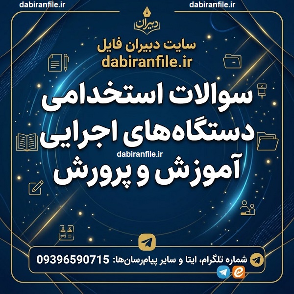 دانلود سوالات استخدامی دستگاه‌های اجرایی و آموزش و پرورش با پاسخنامه