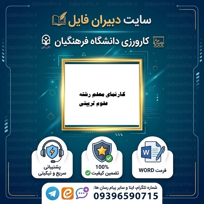 دانلود کارنمای معلم رشته علوم تربیتی کارشناسی آموزش ابتدایی
