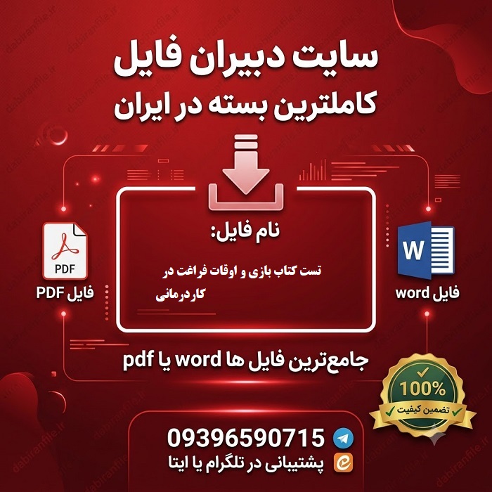 دانلود سوالات تست کتاب بازی و اوقات فراغت در کاردرمانی