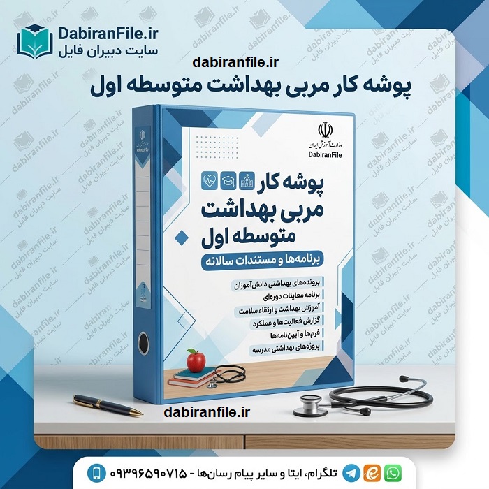 دانلود پوشه کار مربی بهداشت متوسطه اول