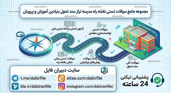 سوالات تستی کتاب نقشه راه مدرسه تراز سند تحول بنیادین آموزش و پرورش