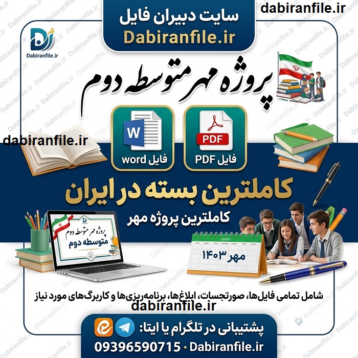 دانلود پروژه مهر متوسطه دوم 1405