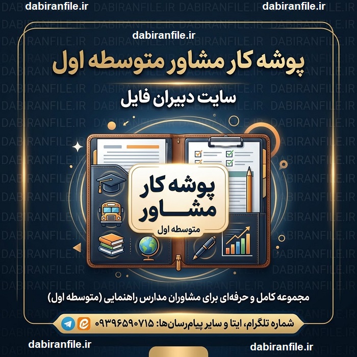 دانلود پوشه کار مشاور متوسطه اول