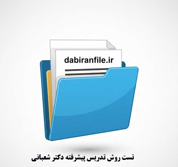 دانلود سوالات تست روش تدریس پیشرفته دکتر شعبانی