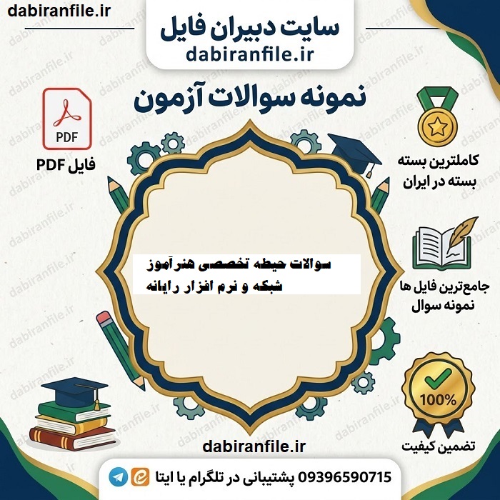 سوالات حیطه تخصصی هنرآموز شبکه و نرم افزار رایانه آزمون استخدامی آموزش و پرورش
