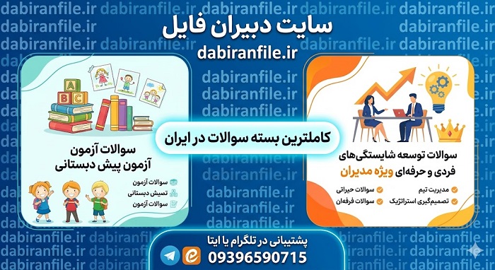 سوالات توسعه شایستگی های فردی و حرفه ای موسسان ویژه متقاضیان جدید مدارس پیش دبستانی