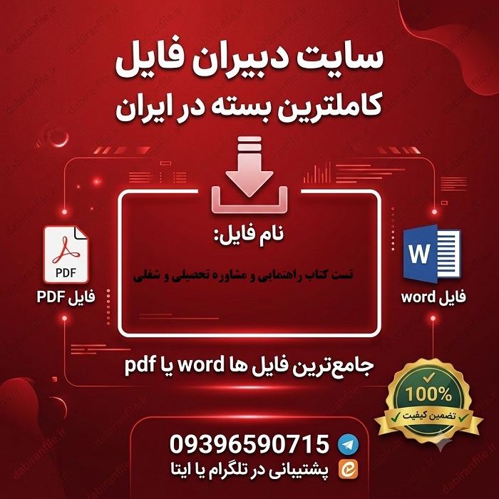 سوالات تست کتاب راهنمایی و مشاوره تحصیلی و شغلی عبدالله شفیع آبادی