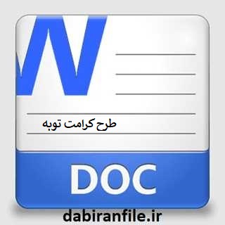 دانلود طرح کرامت توبه