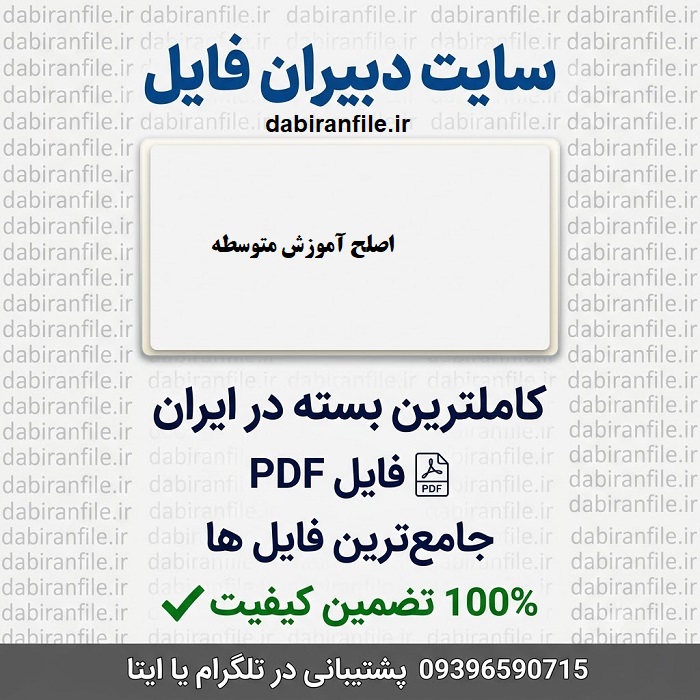 دانلود سوالات آزمون اصلح آموزش متوسطه