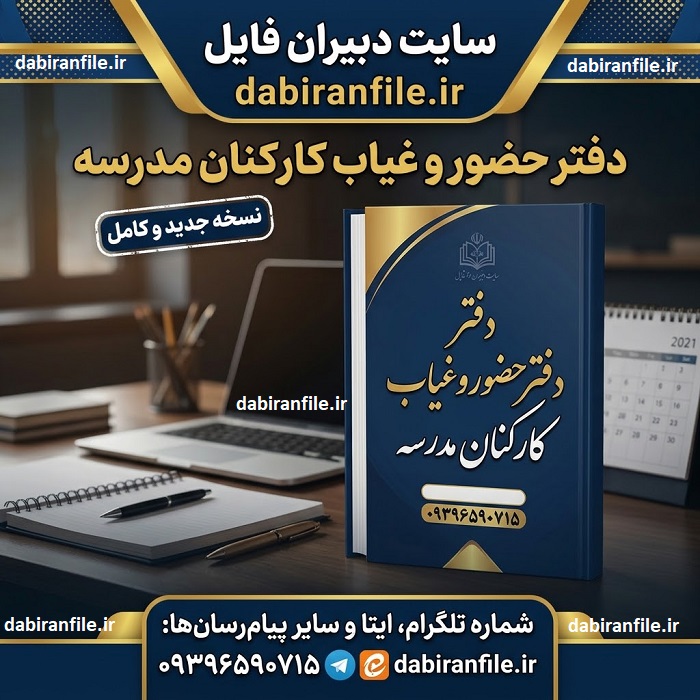دانلود دفتر حضور و غیاب کارکنان مدرسه فایل Word و Excel