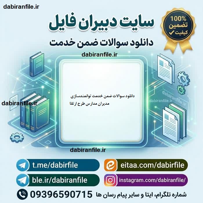 دانلود سوالات ضمن خدمت توانمندسازی مدیران مدارس طرح ارتقا