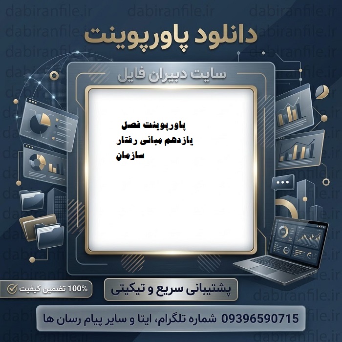 دانلود پاورپوینت فصل یازدهم مبانی رفتار سازمانی استیفن پی رابینز