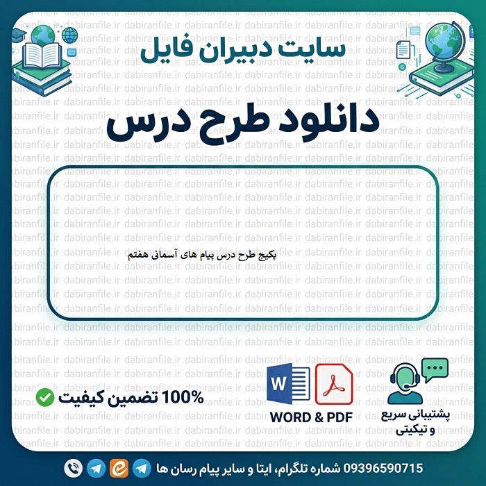 دانلود پکیج طرح درس پیام های آسمانی هفتم