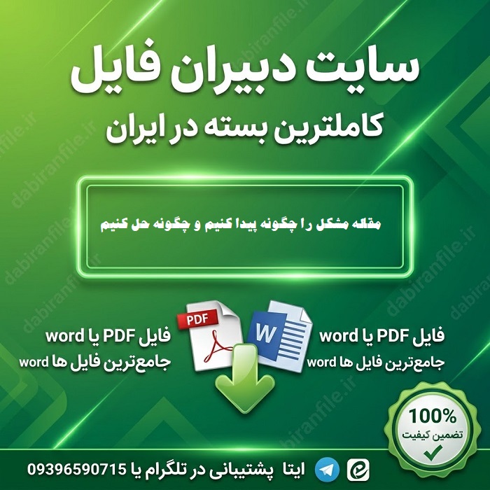 دانلود مقاله مشکل را چگونه پیدا کنیم و چگونه حل کنیم
