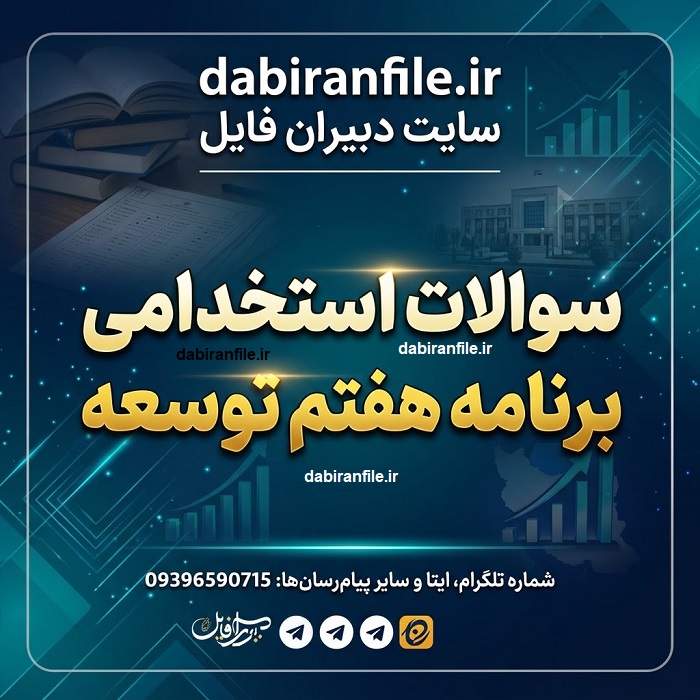 دانلود سوالات استخدامی برنامه هفتم توسعه با پاسخنامه PDF