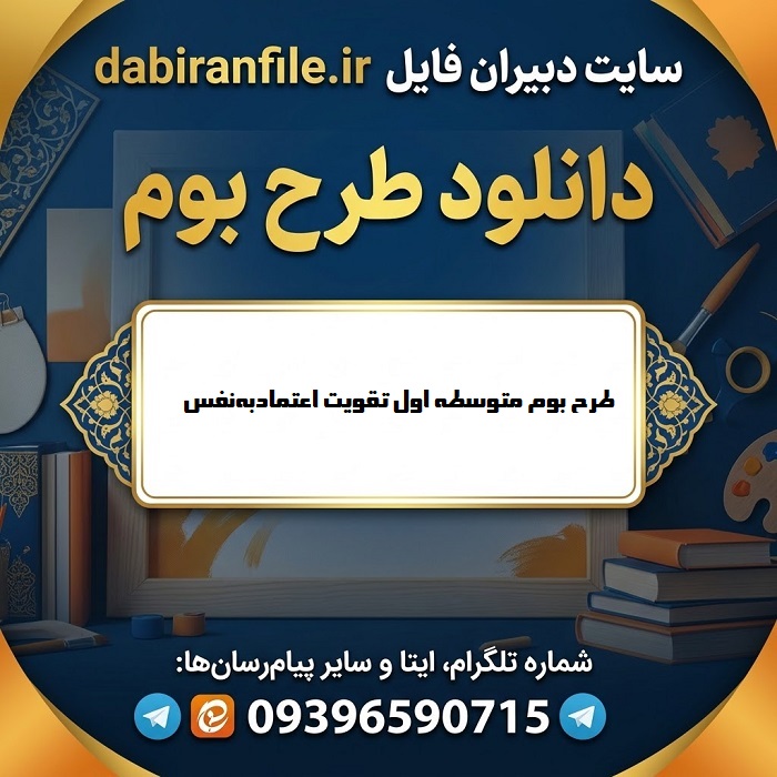 دانلود طرح بوم متوسطه اول تقویت اعتمادبه‌نفس در نوجوانان word