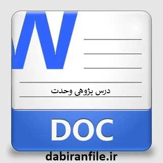 درس پژوهی وحدت مطالعات اجتماعی پنجم ابتدایی