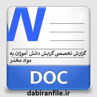 گزارش تخصصی گرایش دانش آموزان به مواد مخدر